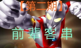 奥特曼短视频,守护地球的英勇战士